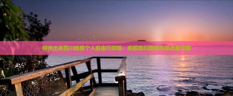 柳州出发四川成都个人自由行攻略：成都旅行路线与景点全攻略