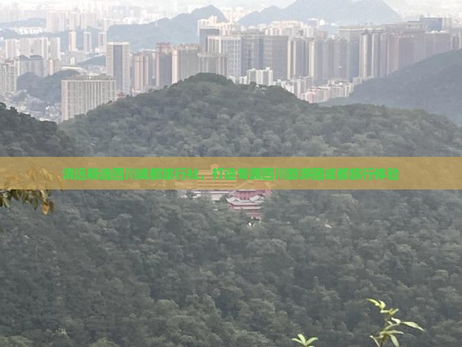 清远精选四川成都旅行社，打造专属四川旅游团成都旅行体验
