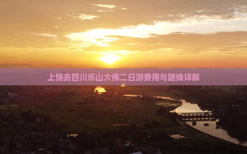 上饶去四川乐山大佛二日游费用与路线详解