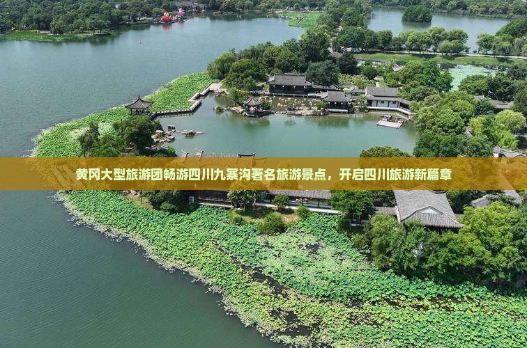 黄冈大型旅游团畅游四川九寨沟著名旅游景点，开启四川旅游新篇章