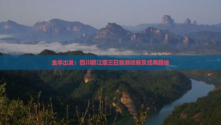 金华出发：四川都江堰三日旅游攻略及经典路线