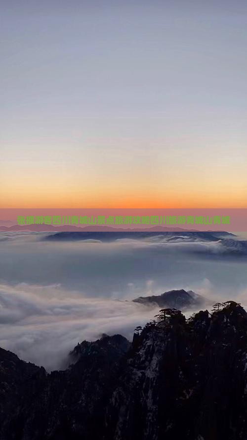 张掖游客四川青城山景点旅游攻略四川旅游青城山青城
