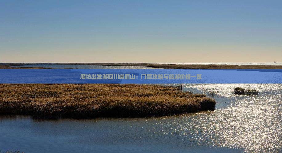 廊坊出发游四川峨眉山：门票攻略与旅游价格一览