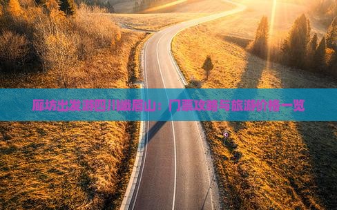 廊坊出发游四川峨眉山：门票攻略与旅游价格一览