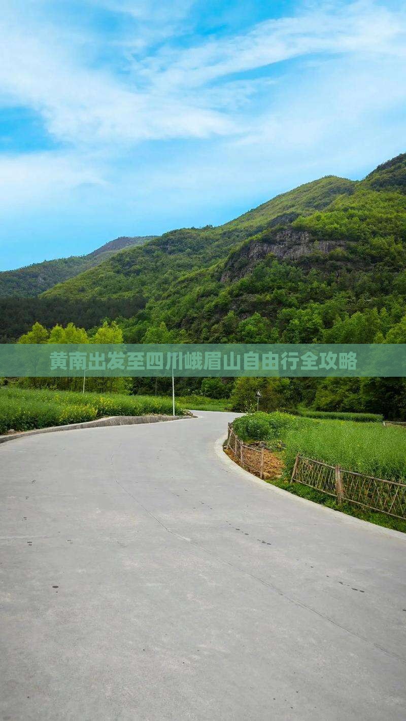 黄南出发至四川峨眉山自由行全攻略