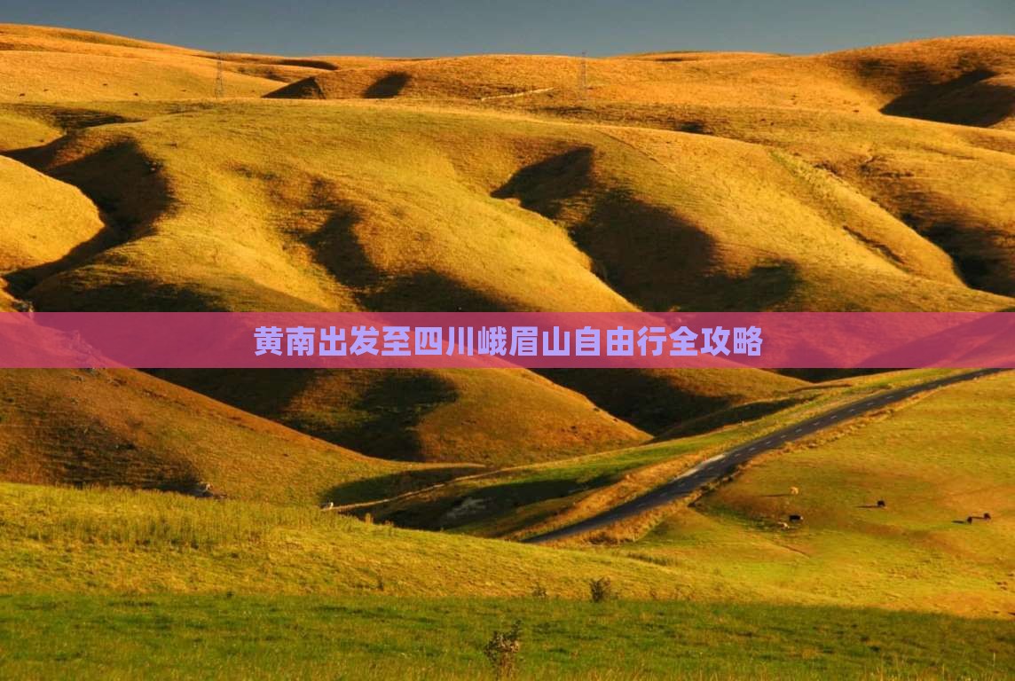 黄南出发至四川峨眉山自由行全攻略