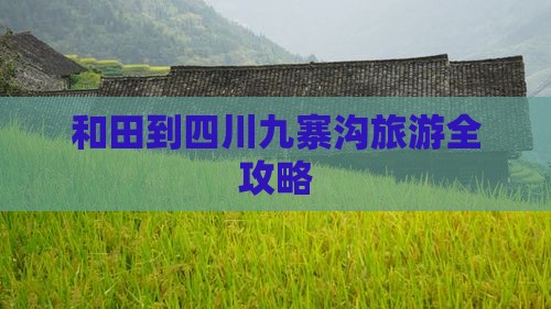和田到四川九寨沟旅游全攻略