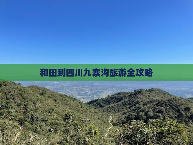 和田到四川九寨沟旅游全攻略