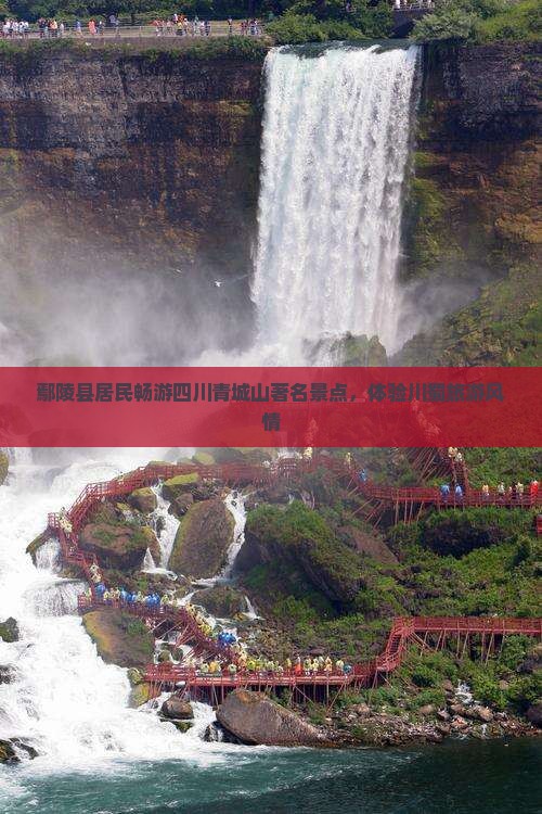 鄢陵县居民畅游四川青城山著名景点，体验川蜀旅游风情