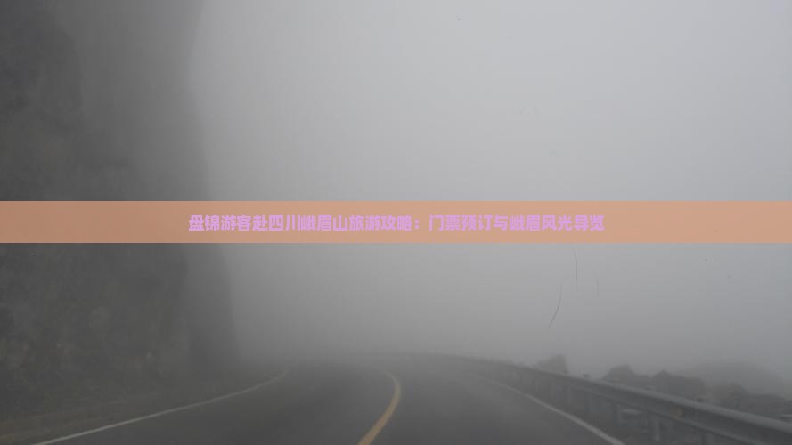 盘锦游客赴四川峨眉山旅游攻略：门票预订与峨眉风光导览