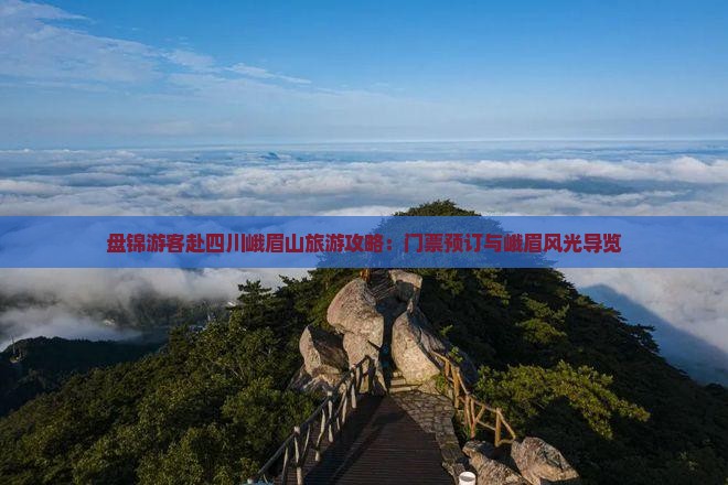盘锦游客赴四川峨眉山旅游攻略：门票预订与峨眉风光导览