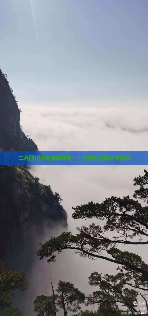 二月四川黄龙旅游攻略：一日游行程规划与实用