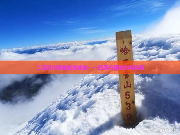 二月四川黄龙旅游攻略：一日游行程规划与实用