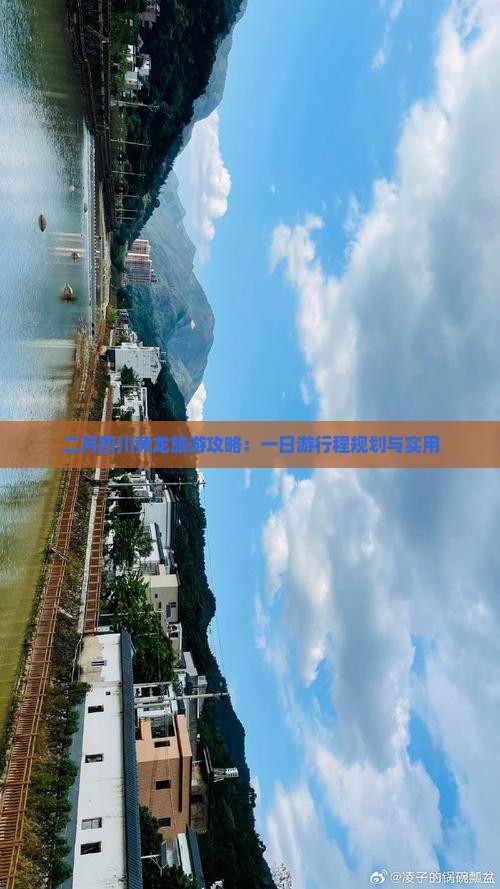 二月四川黄龙旅游攻略：一日游行程规划与实用