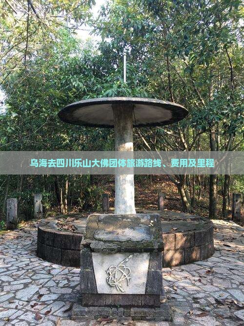 乌海去四川乐山大佛团体旅游路线、费用及里程