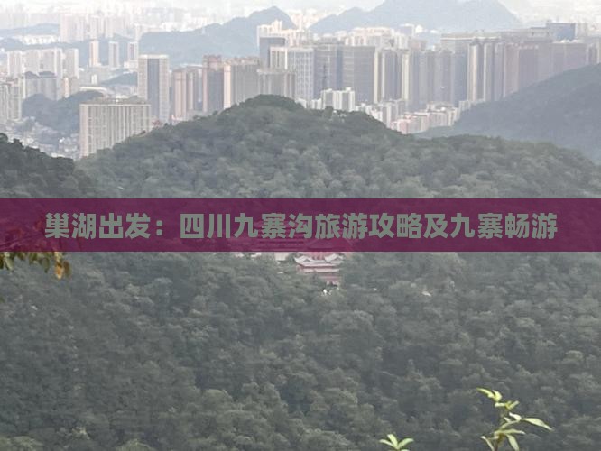 巢湖出发：四川九寨沟旅游攻略及九寨畅游