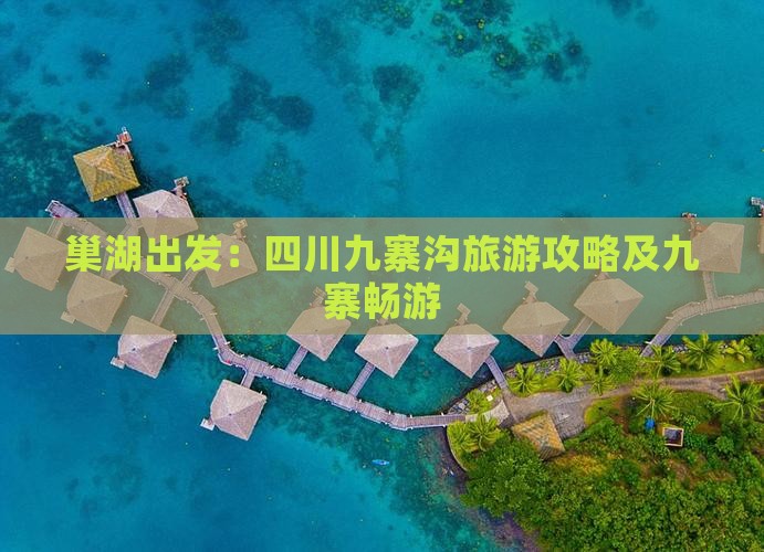 巢湖出发：四川九寨沟旅游攻略及九寨畅游