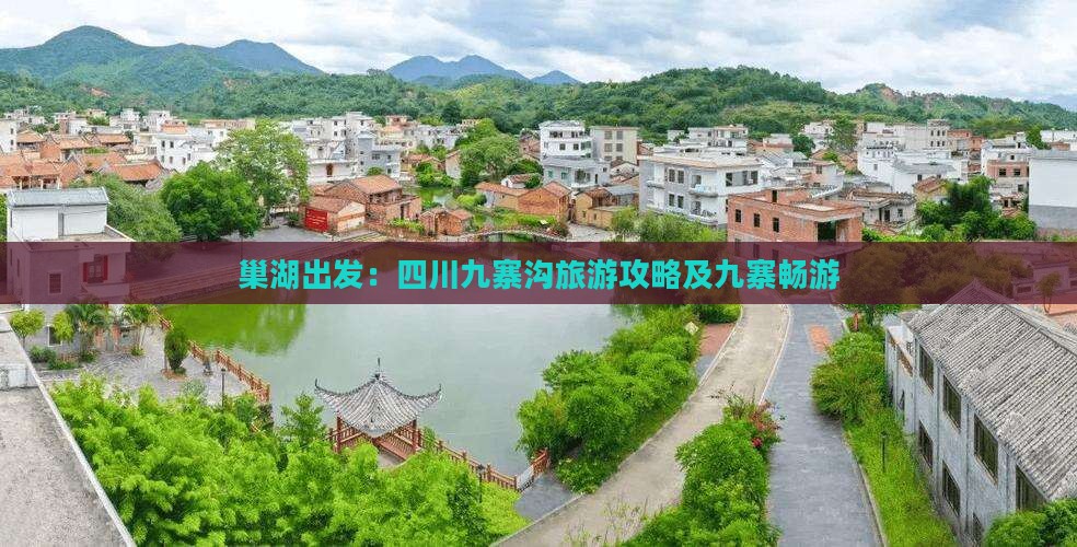 巢湖出发：四川九寨沟旅游攻略及九寨畅游