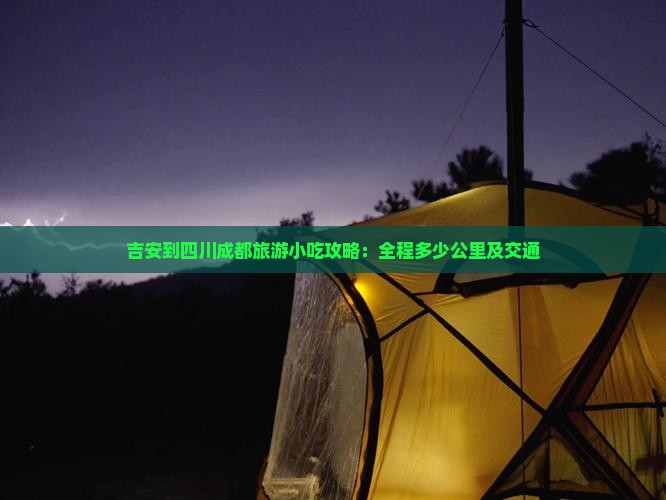 吉安到四川成都旅游小吃攻略：全程多少公里及交通