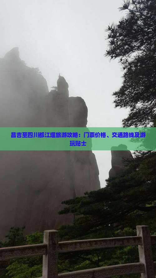 昌吉至四川都江堰旅游攻略：门票价格、交通路线及游玩贴士