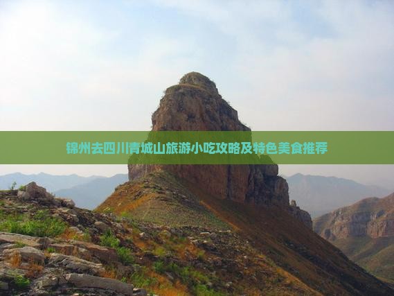 锦州去四川青城山旅游小吃攻略及特色美食推荐