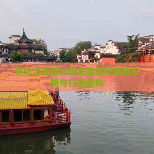 怀化出发四川黄龙自由行旅游攻略与行程安排