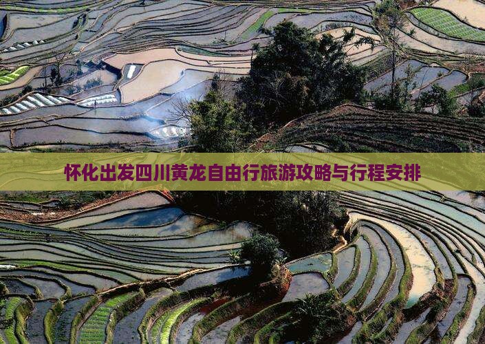 怀化出发四川黄龙自由行旅游攻略与行程安排