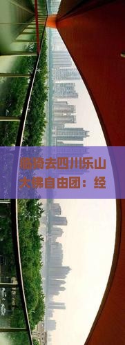 临猗去四川乐山大佛自由团：经典路线推荐与实用攻略