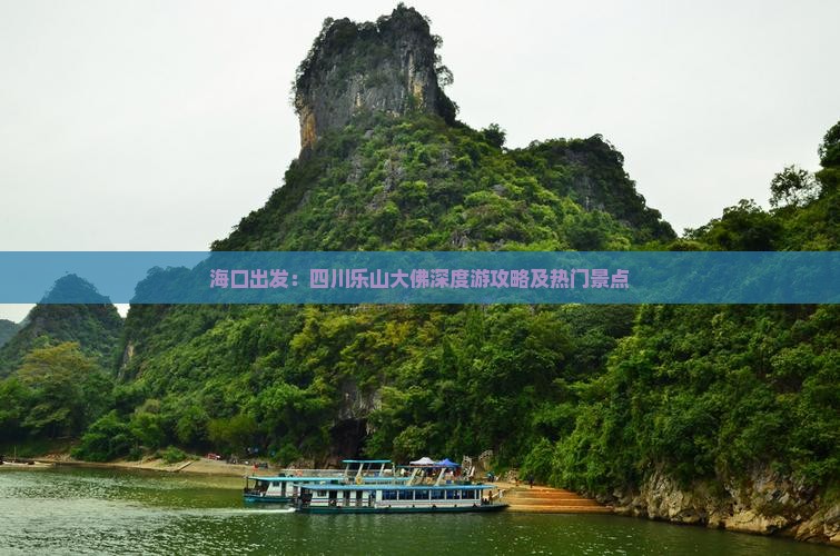 海口出发：四川乐山大佛深度游攻略及热门景点