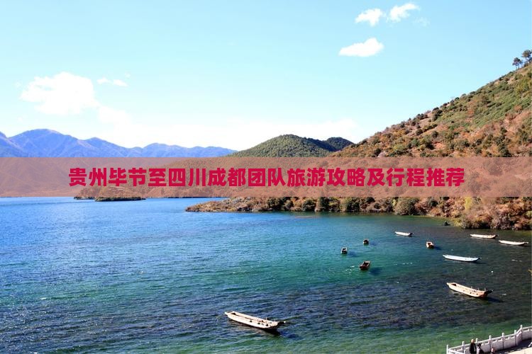 贵州毕节至四川成都团队旅游攻略及行程推荐