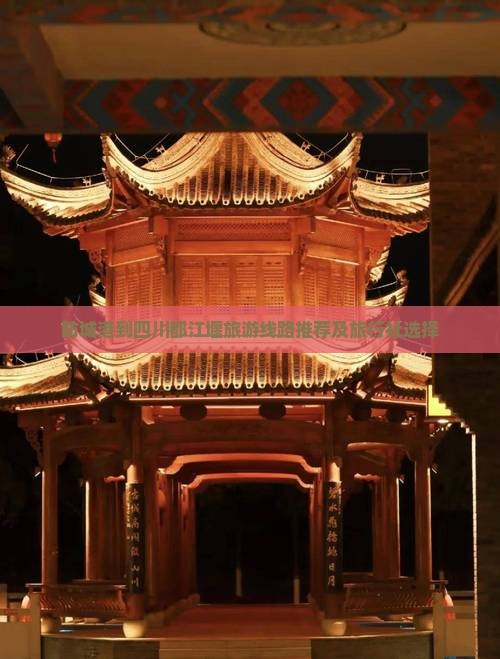 防城港到四川都江堰旅游线路推荐及旅行社选择