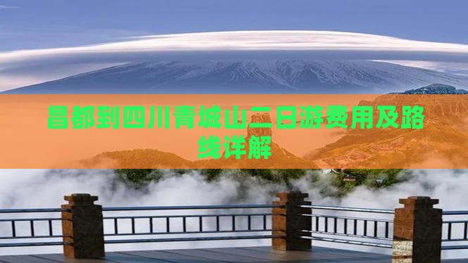 昌都到四川青城山二日游费用及路线详解