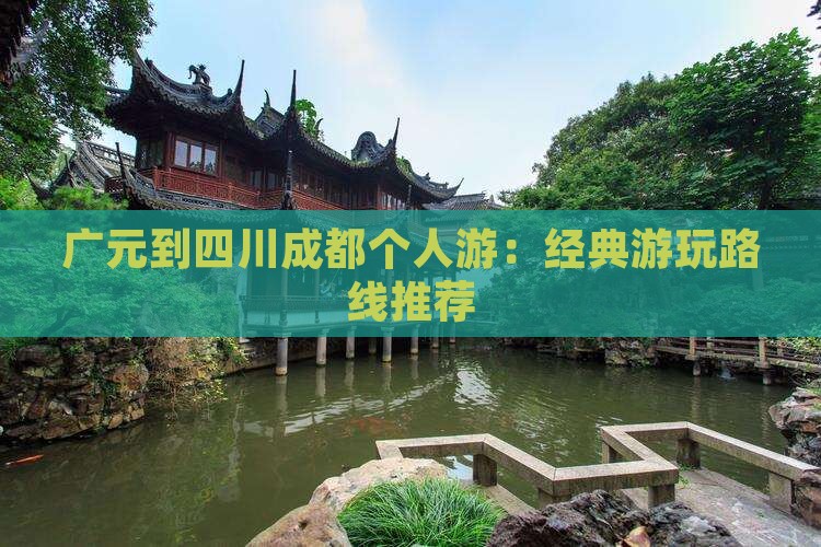 广元到四川成都个人游：经典游玩路线推荐