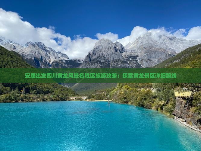 安康出发四川黄龙风景名胜区旅游攻略：探索黄龙景区详细路线