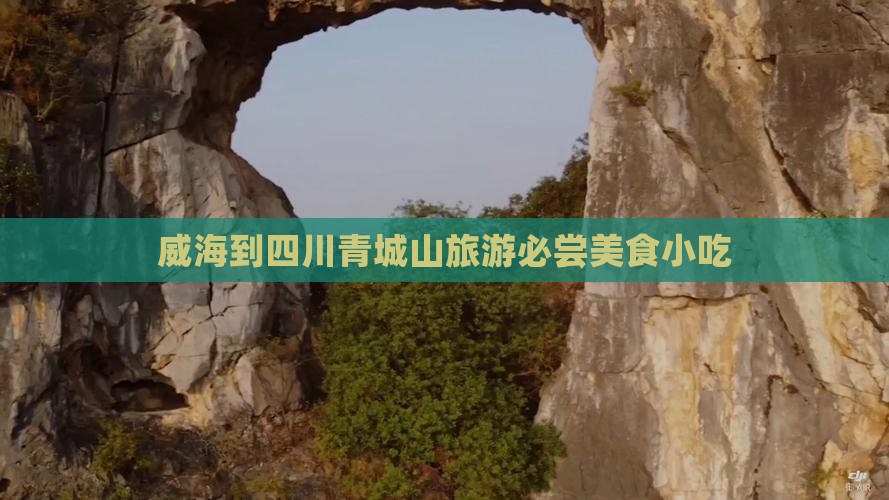 威海到四川青城山旅游必尝美食小吃