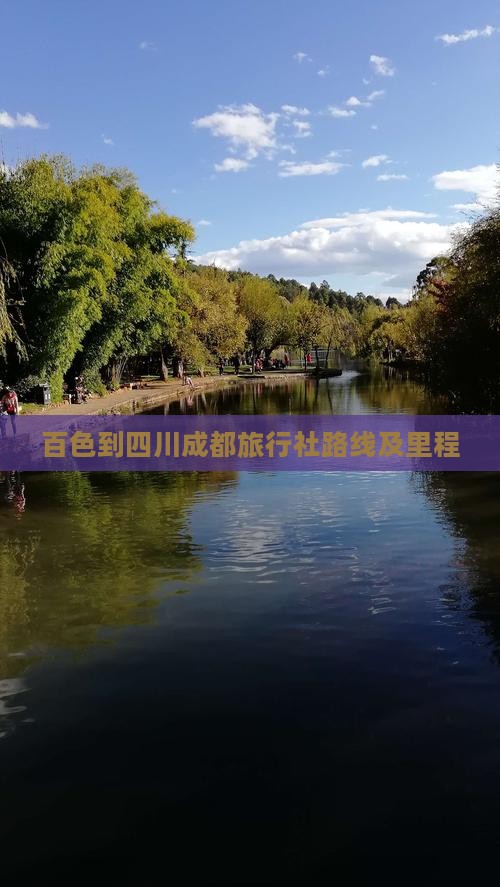 百色到四川成都旅行社路线及里程