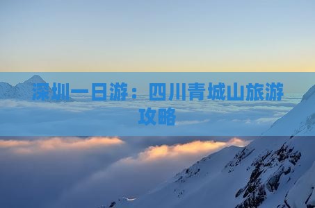 深圳一日游：四川青城山旅游攻略