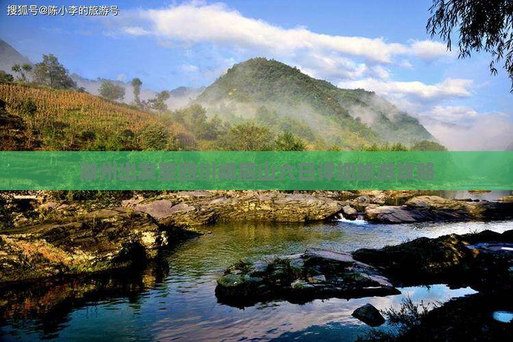 潮州出发至四川峨眉山六日详细旅游攻略