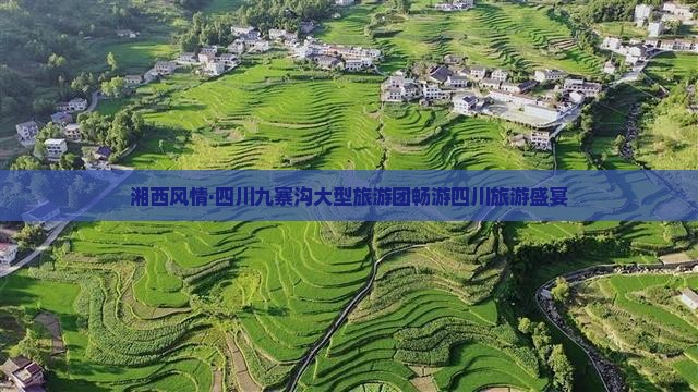 湘西风情·四川九寨沟大型旅游团畅游四川旅游盛宴