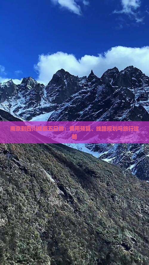 南京到四川成都五日游：费用预算、线路规划与旅行攻略