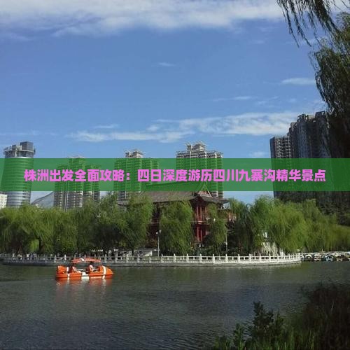 株洲出发全面攻略：四日深度游历四川九寨沟精华景点