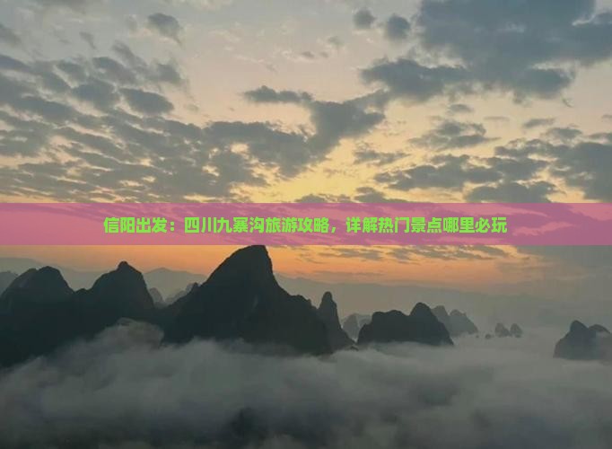 信阳出发：四川九寨沟旅游攻略，详解热门景点哪里必玩