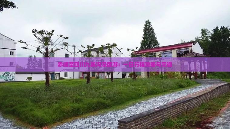 赤峰至四川九寨沟深度游：一日行程攻略与交通