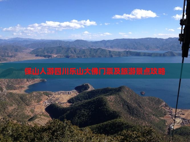 保山人游四川乐山大佛门票及旅游景点攻略