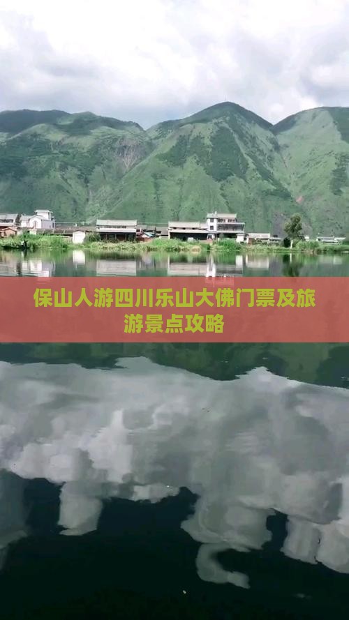 保山人游四川乐山大佛门票及旅游景点攻略