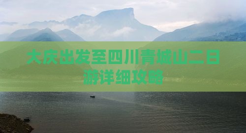 大庆出发至四川青城山二日游详细攻略
