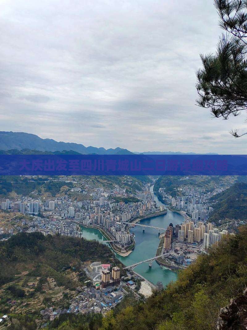 大庆出发至四川青城山二日游详细攻略