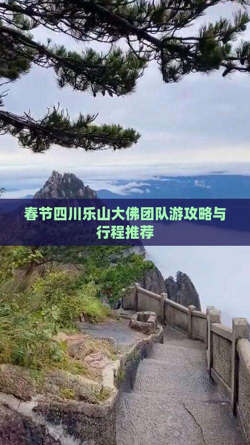 春节四川乐山大佛团队游攻略与行程推荐