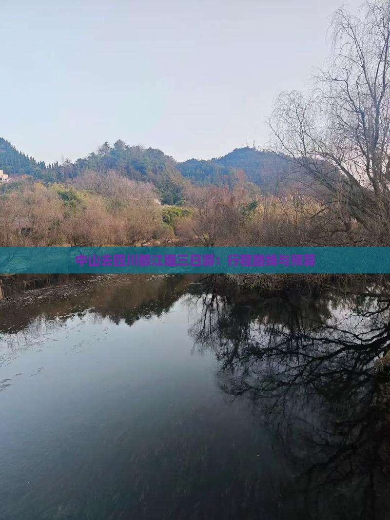 中山去四川都江堰三日游：行程路线与预算