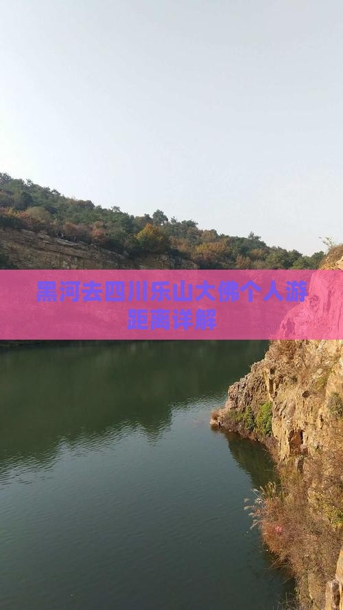 黑河去四川乐山大佛个人游距离详解